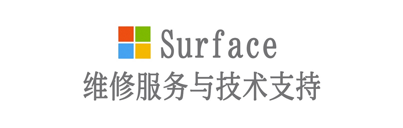 成安surface产品维修服务中心