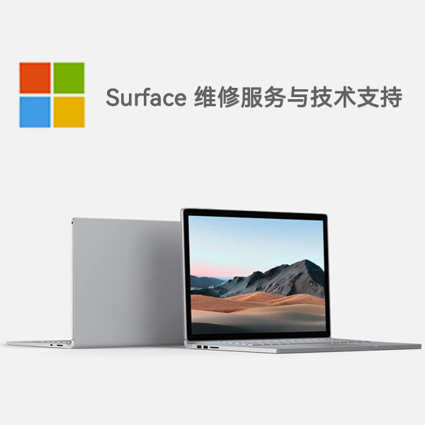 成安surface产品维修服务电话